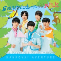 M!LK「反抗期アバンチュール」TYPE Aジャケット