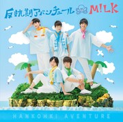 M!LK「反抗期アバンチュール」TYPE Bジャケット