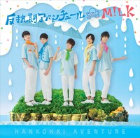 M!LK「反抗期アバンチュール」TYPE Cジャケット