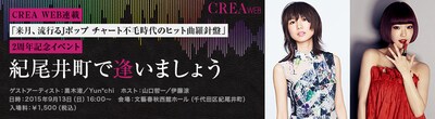 「CREA WEB連載『来月、流行るJポップ チャート不毛時代のヒット曲羅針盤』2周年記念イベント ～『紀尾井町で逢いましょう』～」ビジュアル
