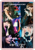 夢みるアドレセンスのライブDVD「#ユメトモの輪ツアー2015春 at 中野サンプラザ」ジャケット。