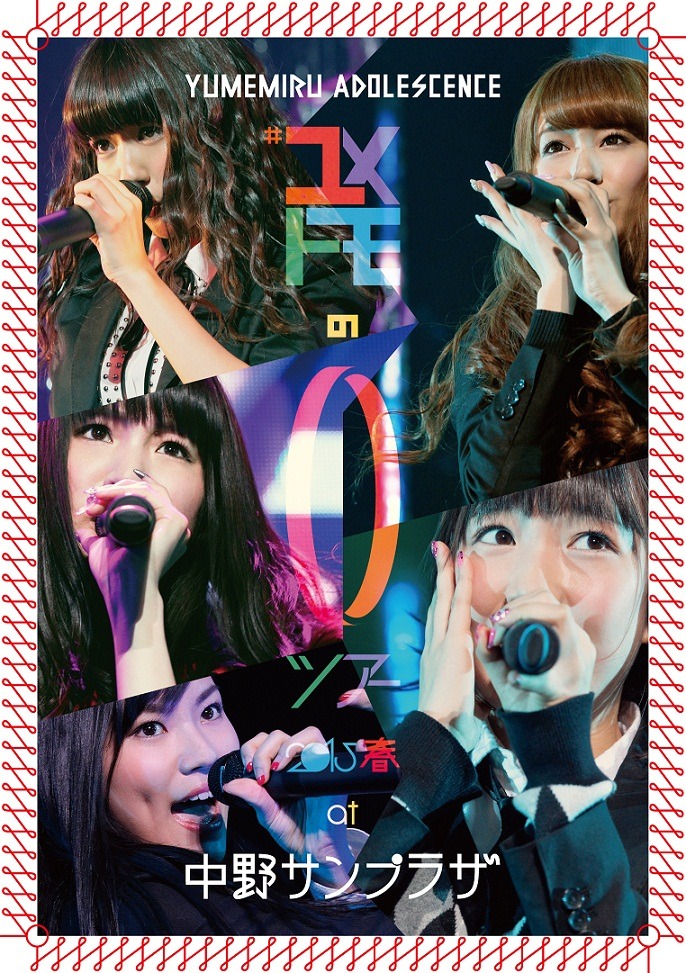 夢みるアドレセンス「#ユメトモの輪ツアー2015春 at 中野サンプラザ」ジャケット