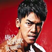 DJ和「俺の応援歌- BE ESQUIRE. -mixed by DJ和」表面ジャケット