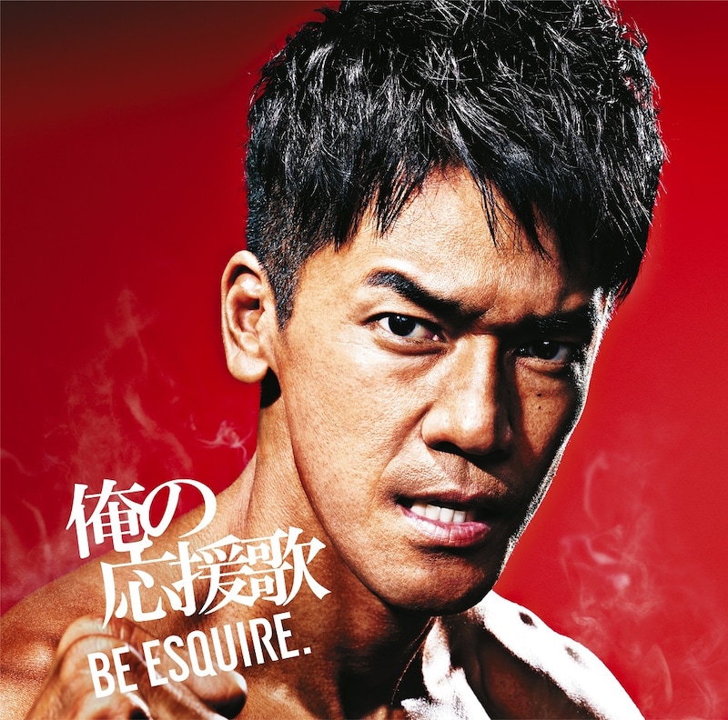 DJ和「俺の応援歌- BE ESQUIRE.–mixed by DJ和」表面ジャケット