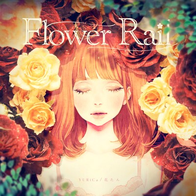 YURiCa/花たん「Flower Rail」ジャケット