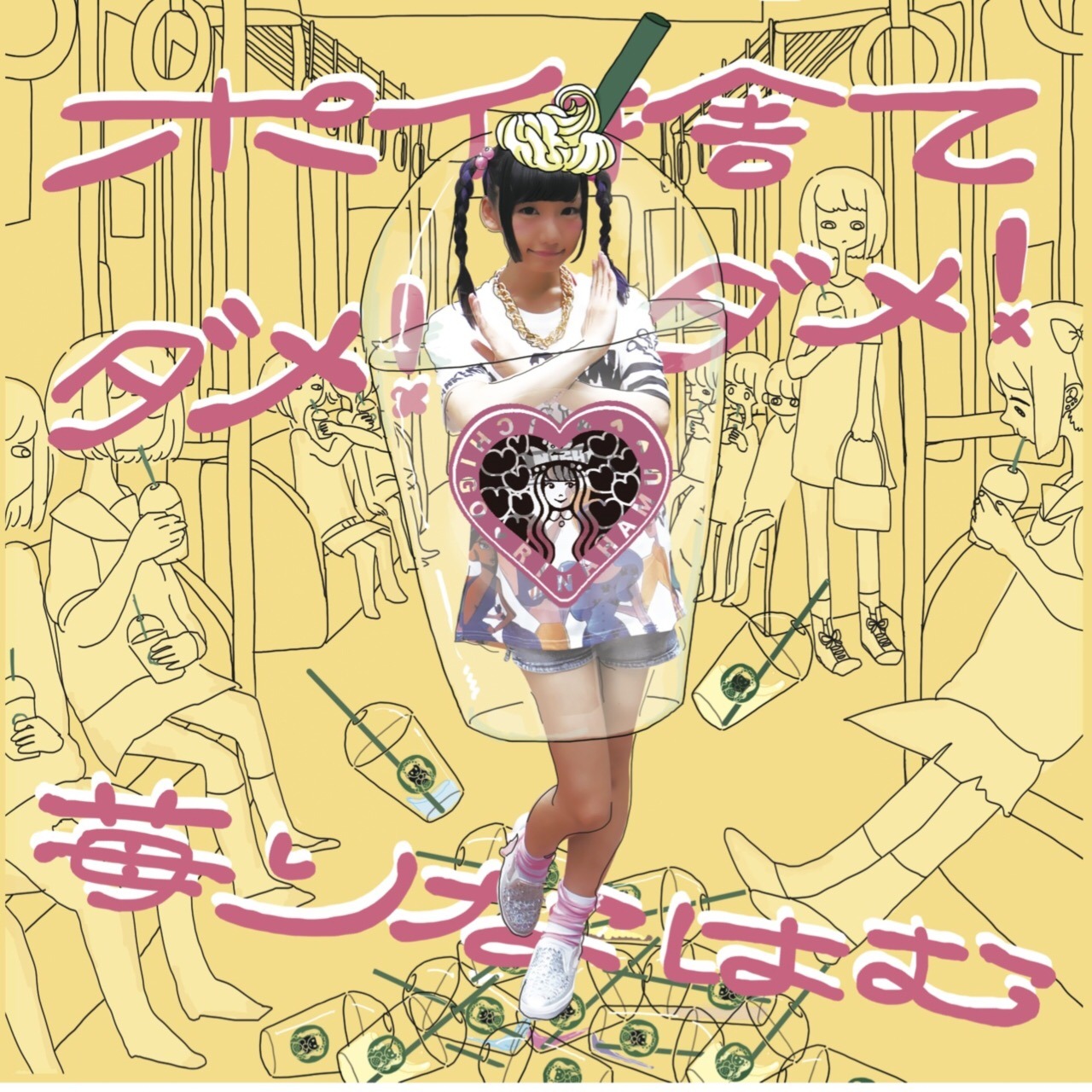 苺りなはむ「ポイ捨て、ダメ、ダメ！」ジャケット