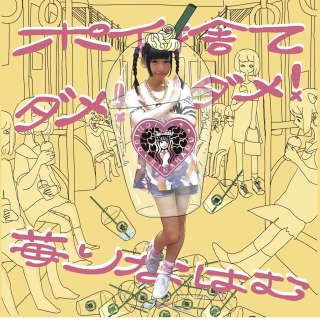 苺りなはむ「ポイ捨て、ダメ、ダメ！」ジャケット