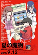 「AOMORI ROCK FESTIVAL '15～夏の魔物～」ポスタービジュアル