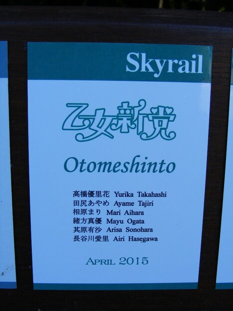 乙女新党の名前が記された植林記念プレート。