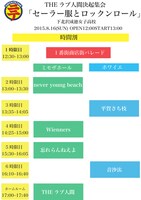 「下北沢にて'15 -夏- セーラー服とロックンロール」タイムテーブル