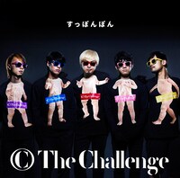 ザ・チャレンジ「すっぽんぽん」タワーレコード限定盤ジャケット