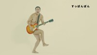 ザ・チャレンジ「すっぽんぽん」MVのワンシーン。