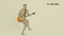 ザ・チャレンジ「すっぽんぽん」MVのワンシーン。