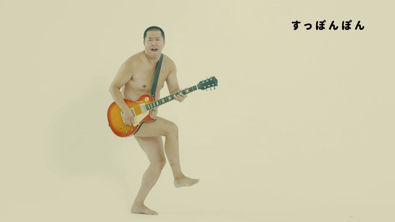 ザ・チャレンジ「すっぽんぽん」MVのワンシーン。