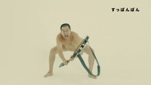 ザ・チャレンジ「すっぽんぽん」MVのワンシーン。
