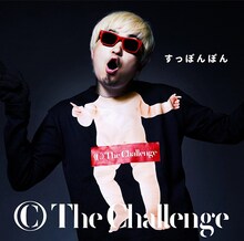 ザ・チャレンジ「すっぽんぽん」初回限定盤ジャケット