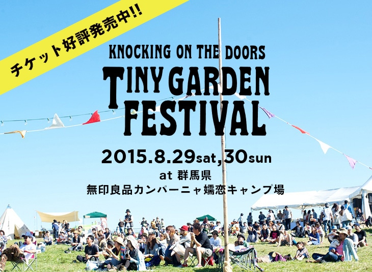 「KNOCKING ON THE DOORS TINY GARDEN FESTIVAL」キービジュアル