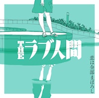 THEラブ人間「恋は全部まぼろし」ジャケット