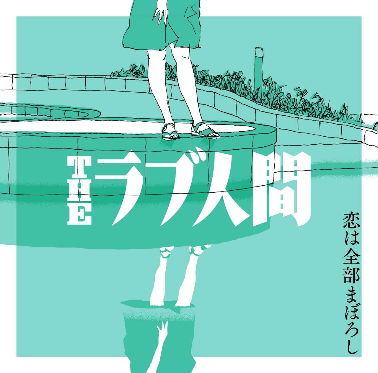 THEラブ人間「恋は全部まぼろし」ジャケット