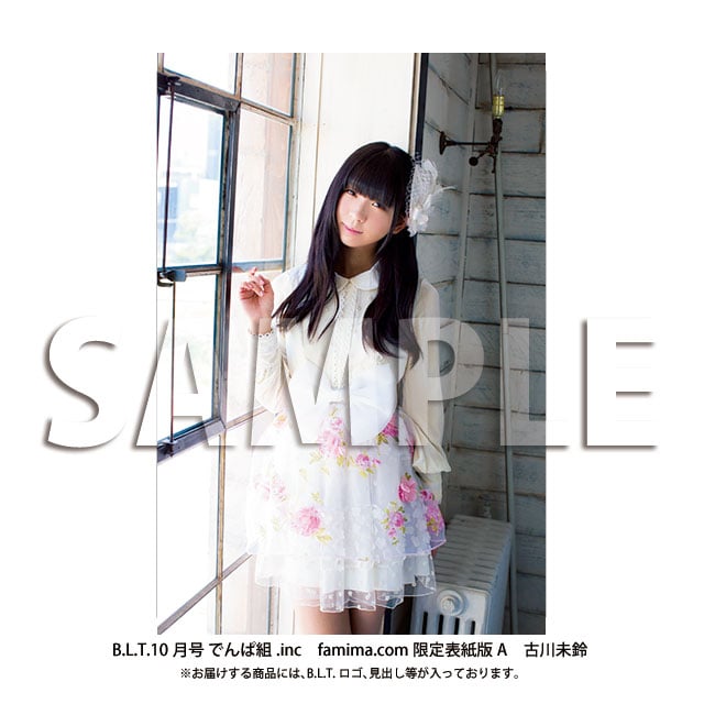 「B.L.T.10月号 でんぱ組.inc famima.com限定表紙版A 古川未鈴」サンプル