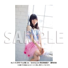 「B.L.T.10月号 でんぱ組.inc　famima.com限定表紙版F 藤咲彩音」サンプル