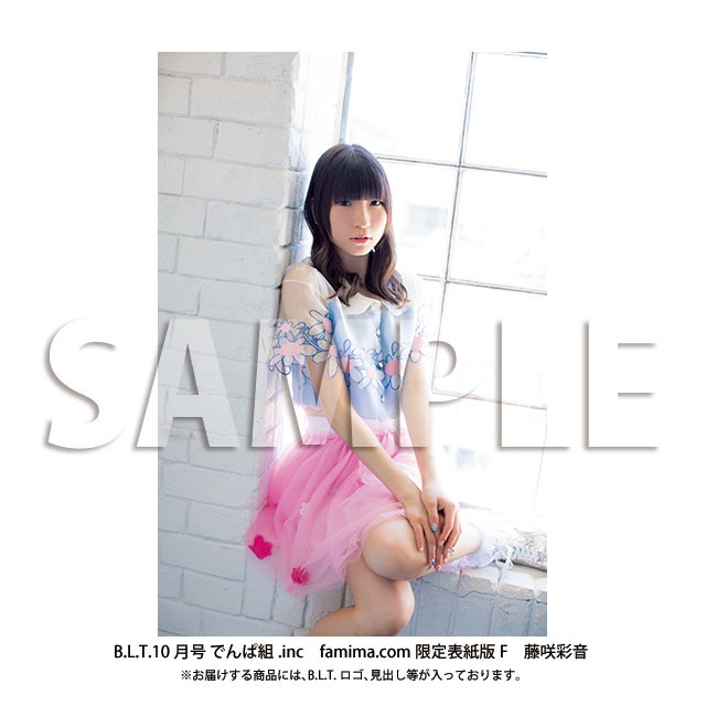 「B.L.T.10月号 でんぱ組.inc　famima.com限定表紙版F 藤咲彩音」サンプル