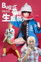 Bugって花井「Bugって花井生誕祭。」フライヤー