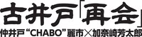 古井戸ライブ「再会」のロゴ。