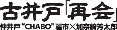 古井戸ライブ「再会」のロゴ。