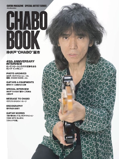 「GUITAR MAGAZINE SPECIAL ARTIST SERIES CHABO BOOK 仲井戸“CHABO”麗市」表紙