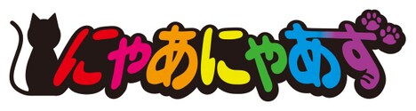 「にゃあにゃあず」ロゴ