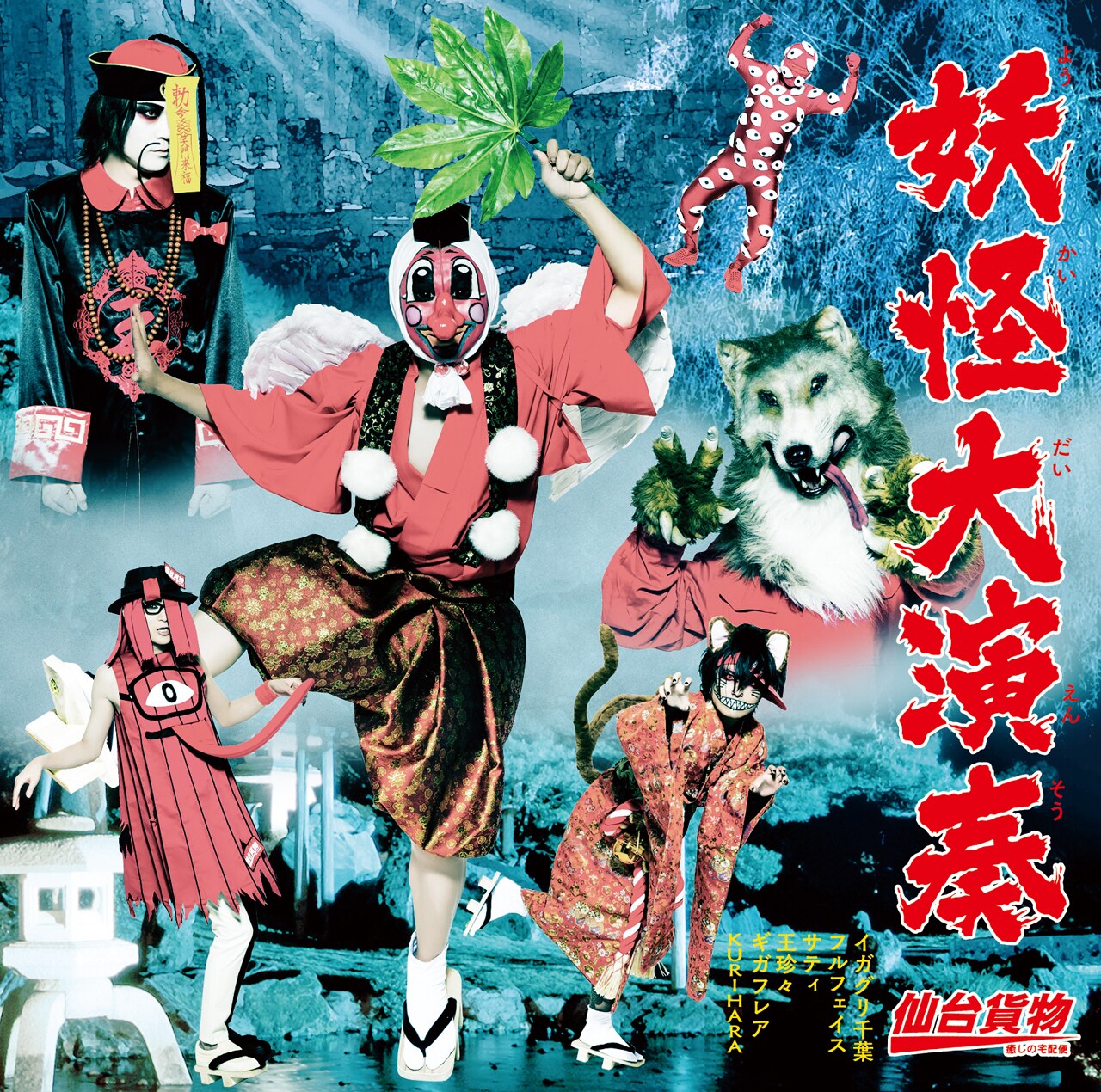 仙台貨物トゥアー2015「妖怪大仙奏」@豊洲PIT [DVD] 2zzhgl6 仙台貨物が妖怪に！新作ジャケットには稲川淳二 - 音楽ナタリー