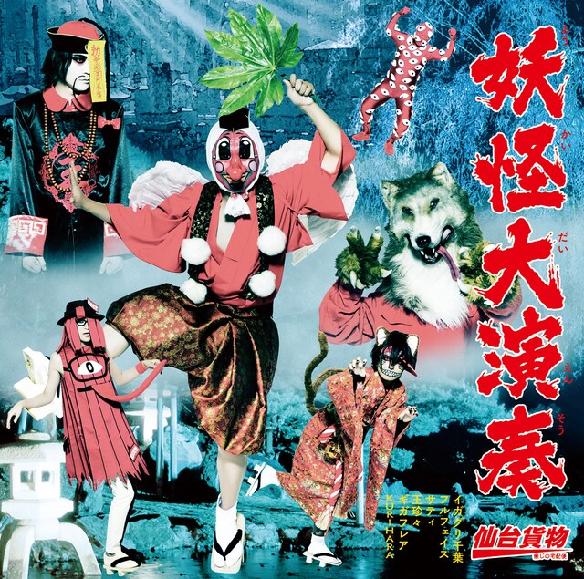 仙台貨物「妖怪大演奏」B-typeジャケット