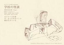 「カメラ＝万年筆 presents『学校の怪談』」フライヤー