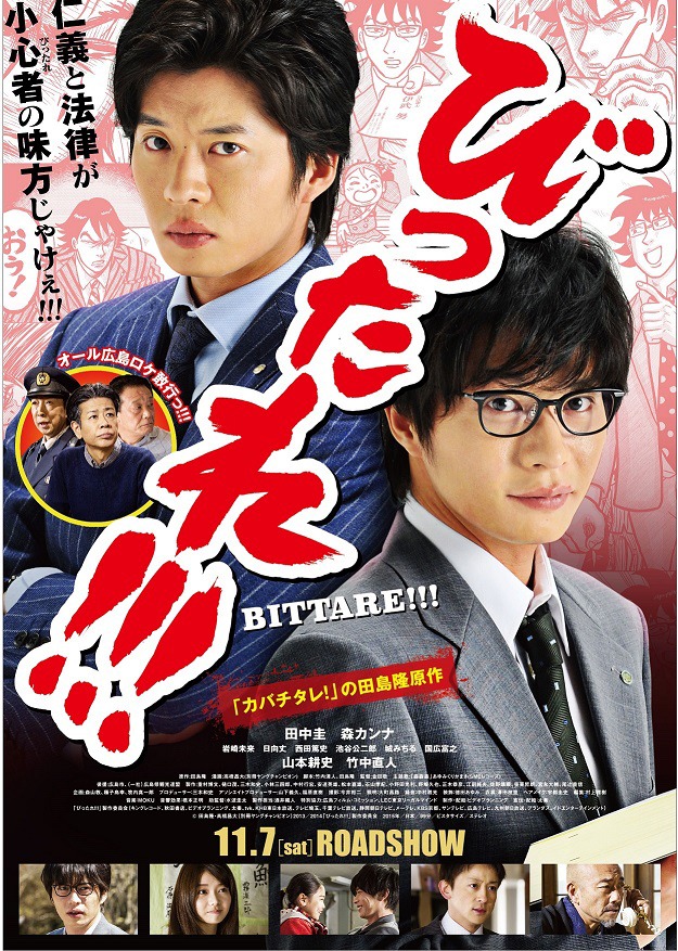 映画「びったれ!!!」ポスター（広島版）