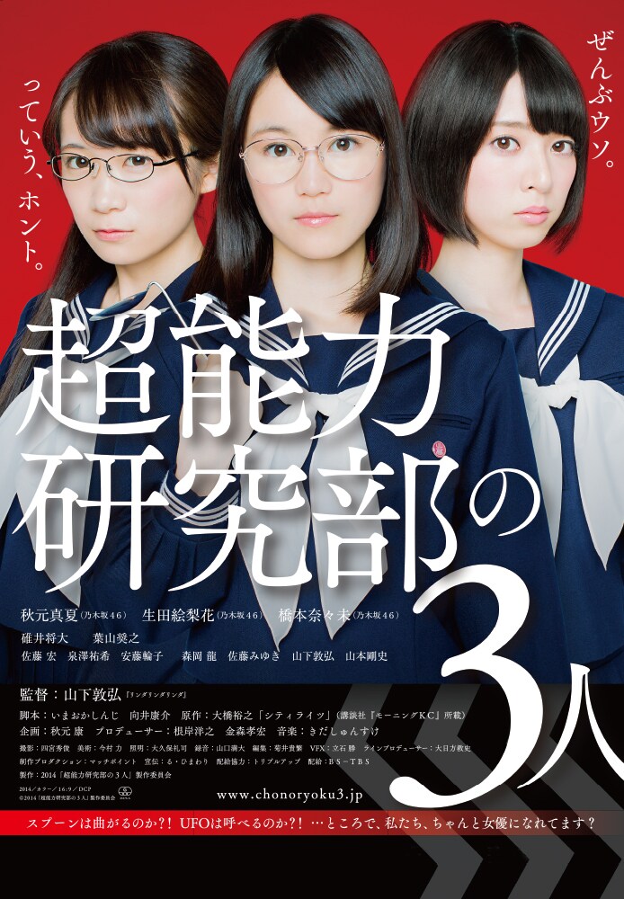 映画「超能力研究部の3人」メインビジュアル (C)2014「超能力研究部の3人」製作委員会