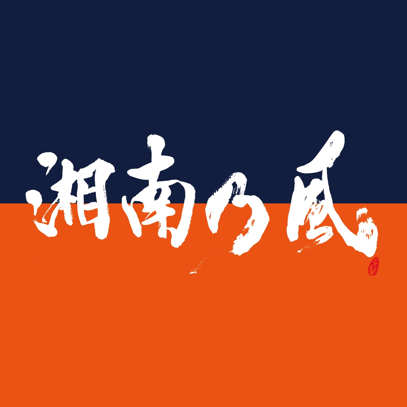 湘南乃風「湘南乃風～COME AGAIN～」ジャケット