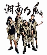 湘南乃風