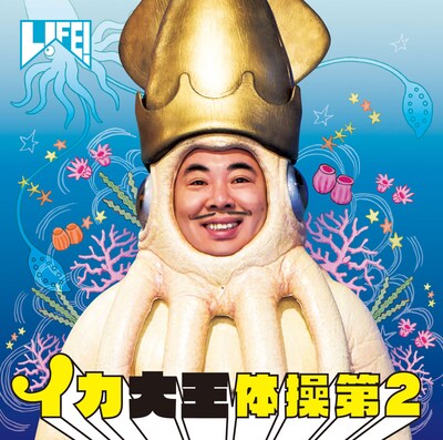 「イカ大王体操第2」ジャケット