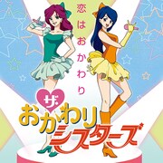 ザ・おかわりシスターズ「恋はおかわり」ジャケット