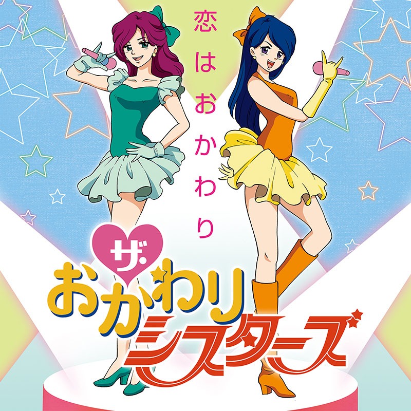 ザ・おかわりシスターズ「恋はおかわり」ジャケット
