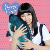 るみちゃん★○トミタ栞「17歳の歌」通常盤ジャケット