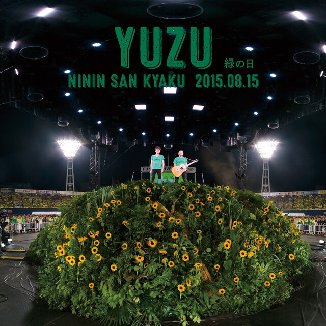 ゆず「二人参客 2015.8.15～緑の日～」ジャケット