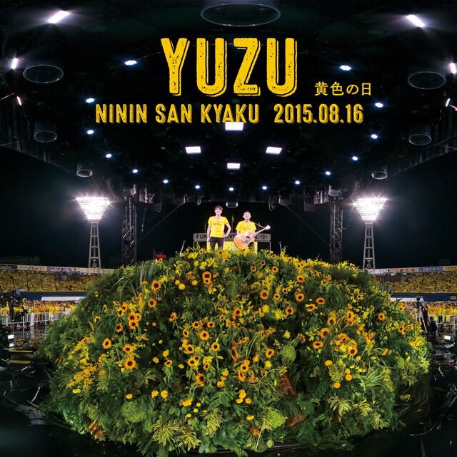 ゆず「二人参客 2015.8.16～黄色の日～」ジャケット