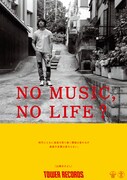 「NO MUSIC, NO LIFE?」ポスター画像