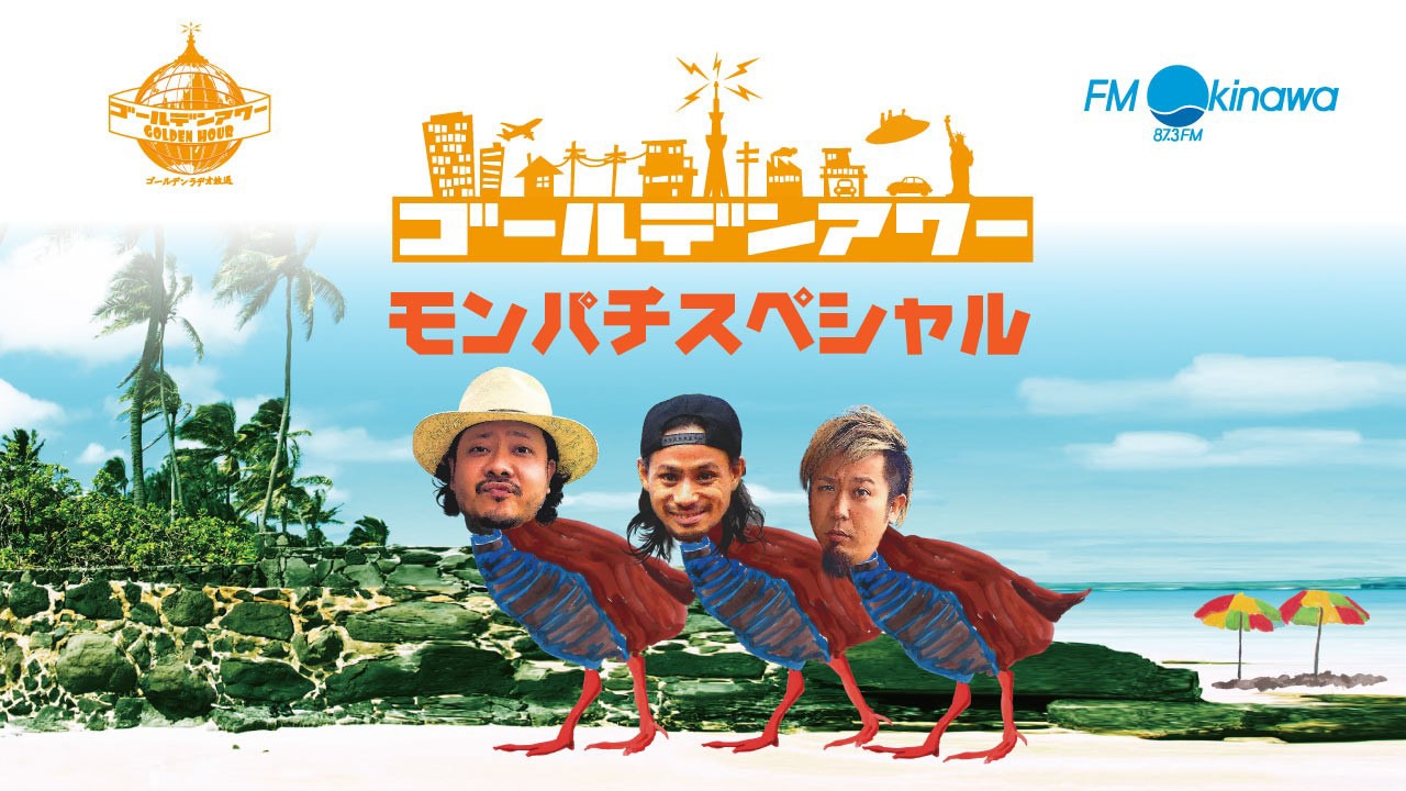 FM沖縄「ゴールデンアワー モンパチスペシャル」告知用画像