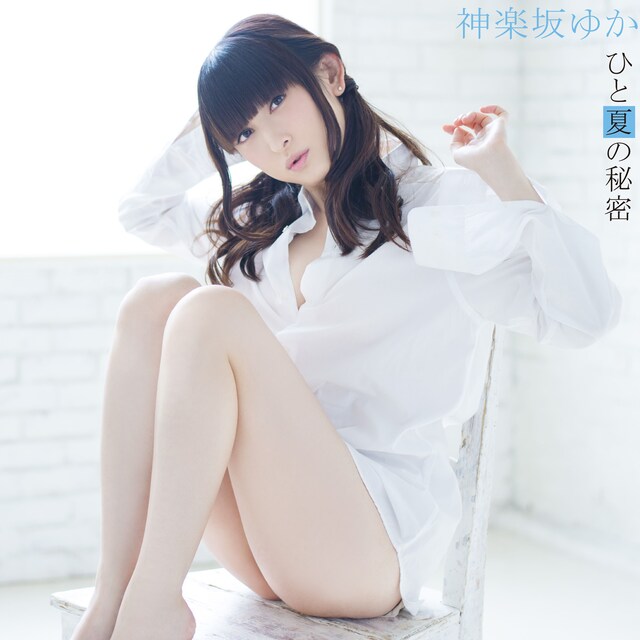神楽坂ゆかの3rdミニアルバム「ひと夏の秘密」ジャケット。