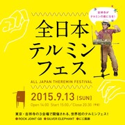 「全日本テルミンフェス」告知画像