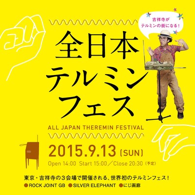 「全日本テルミンフェス」告知画像