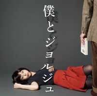 僕とジョルジュ「僕とジョルジュ」ジャケット